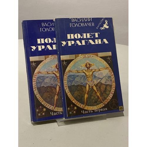 Обложка книги «Полет урагана» — Василий Головачев