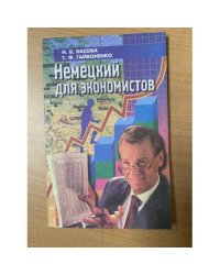Немецкий для экономистов