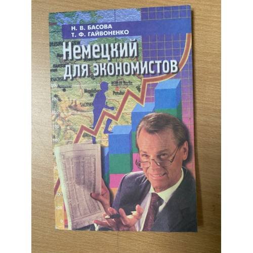Немецкий для экономистов