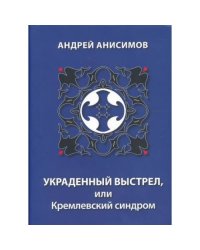 УКРАДЕННЫЙ ВЫСТРЕЛ, ИЛИ КРЕМЛЕВСКИЙ СИНДРОМ (L)