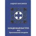 Обложка книги «УКРАДЕННЫЙ ВЫСТРЕЛ, ИЛИ КРЕМЛЕВСКИЙ СИНДРОМ (L)» — АНДРЕЙ АНИСИМОВ, ISBN 9985827813