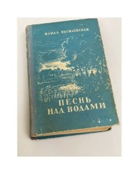 Песнь над водами 