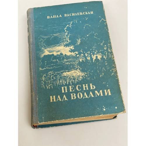 Песнь над водами 