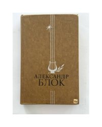 Александр Блок. Стихотворения и поэмы