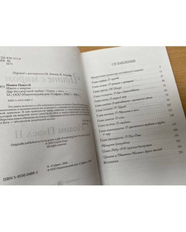Идите с миром. Дар бессмертной любви