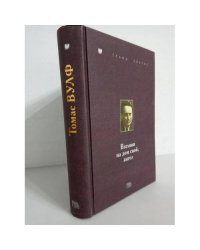 Томас Вулф. Взгляни на дом свой, ангел