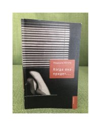 Когда она придет…