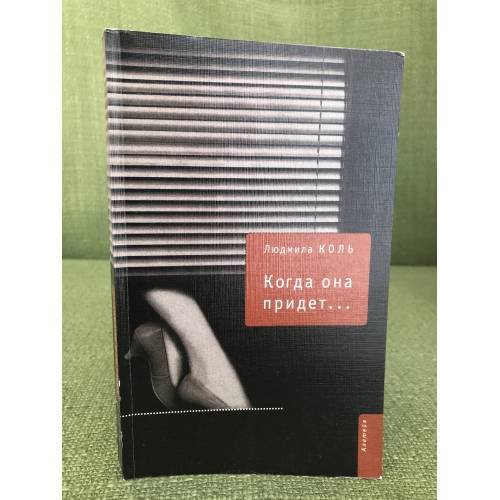 Обложка книги «Когда она придет…» — Коль Л., ISBN 5893298462