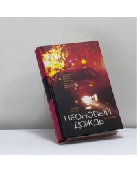 Неоновый дождь