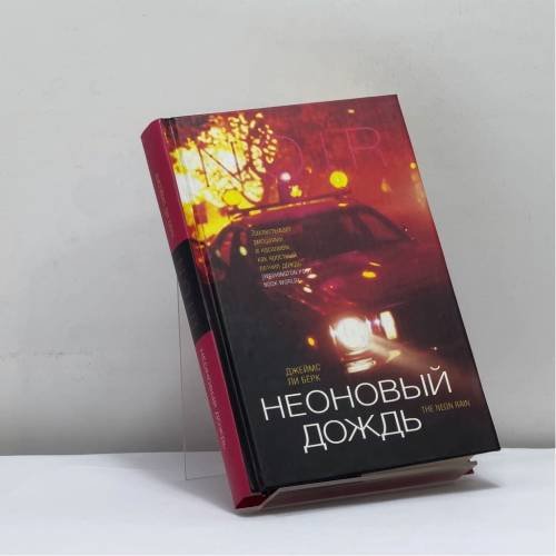 Обложка книги «Неоновый дождь» — Джеймс Ли Берк, ISBN 9795970900825