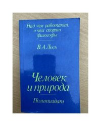 Человек и природа
