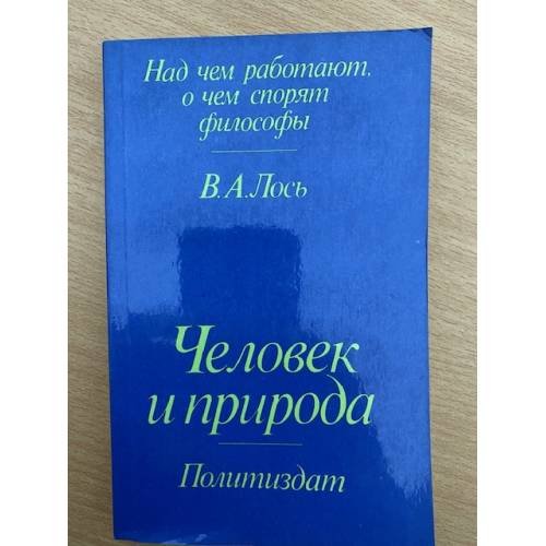 Человек и природа