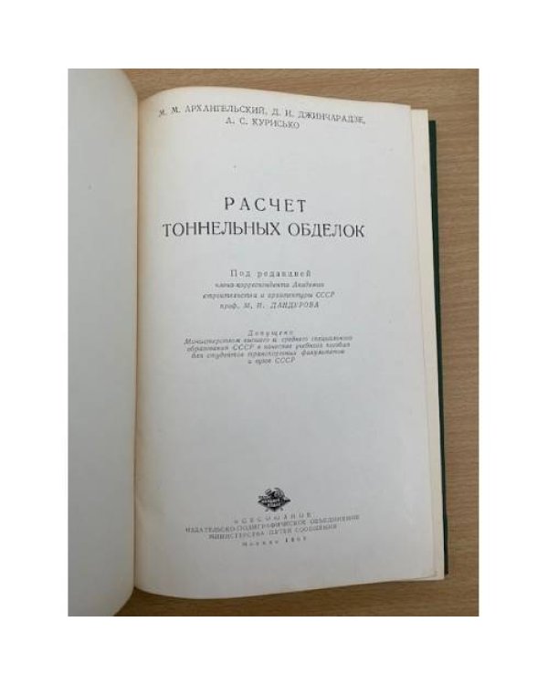 Расчет тоннельных обделок