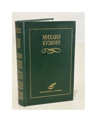 Михаил Кузьмин