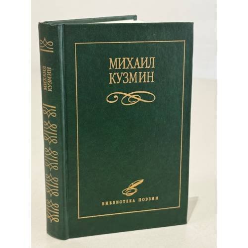 Обложка книги «Михаил Кузьмин» — Михаил Алексеевич Кузмин, ISBN 5881552156