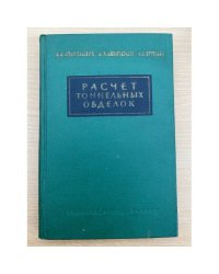 Расчет тоннельных обделок