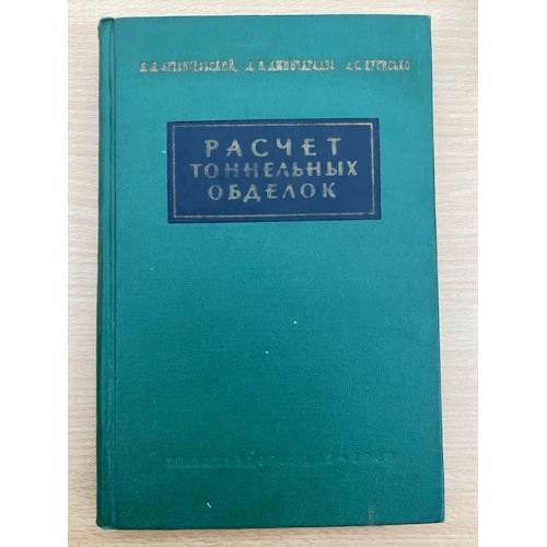 Расчет тоннельных обделок