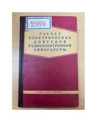 Расчет электрических допусков радиоэлектронной аппаратуры