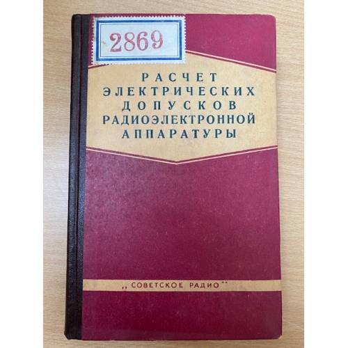 Расчет электрических допусков радиоэлектронной аппаратуры