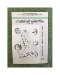Балканская картина мира суб специе пяти человеческих чувств