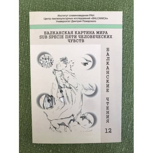 Балканская картина мира суб специе пяти человеческих чувств