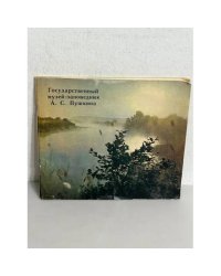Государственный музей-заповедник А. С. Пушкина