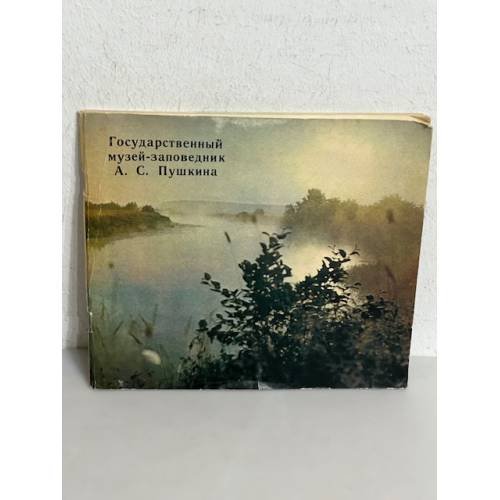 Обложка книги «Государственный музей-заповедник А. С. Пушкина»