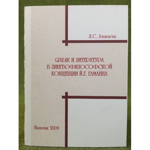 Язык и литература в лингвофилософской концепции й. Г. Гаманна