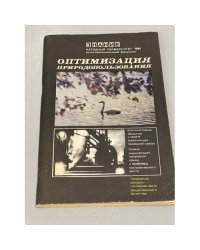 Оптимизация природопользования