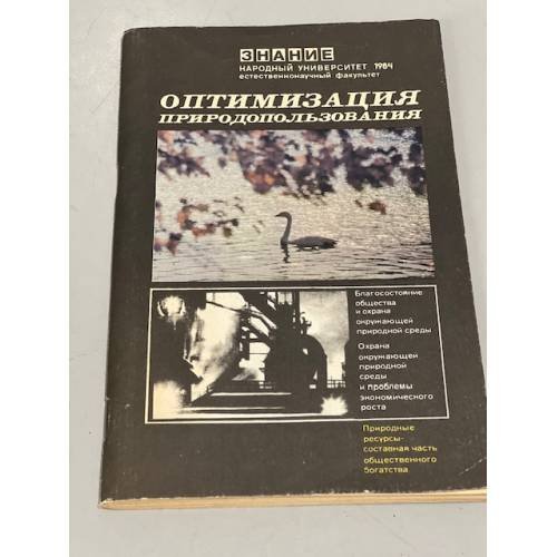 Обложка книги «Оптимизация природопользования» — Нет автора