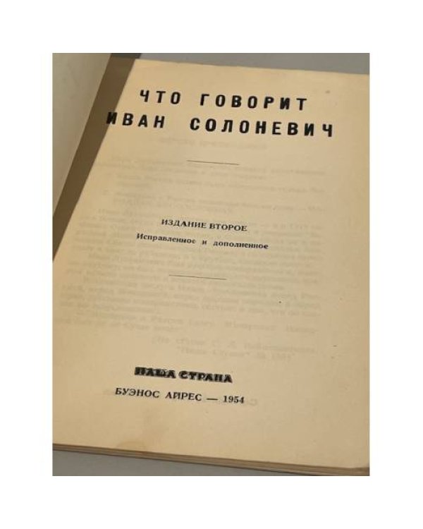  Что говорит Иван Солоневич