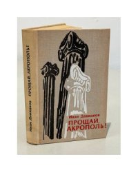 Прощай, Акрополь!