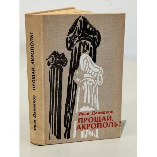 Прощай, Акрополь!