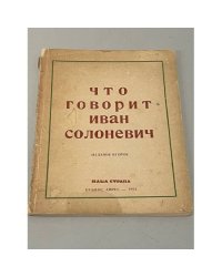  Что говорит Иван Солоневич