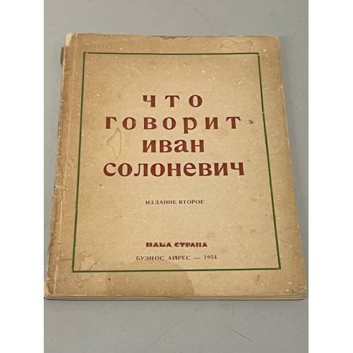  Что говорит Иван Солоневич