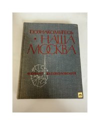 Познакомьтесь - наша Москва