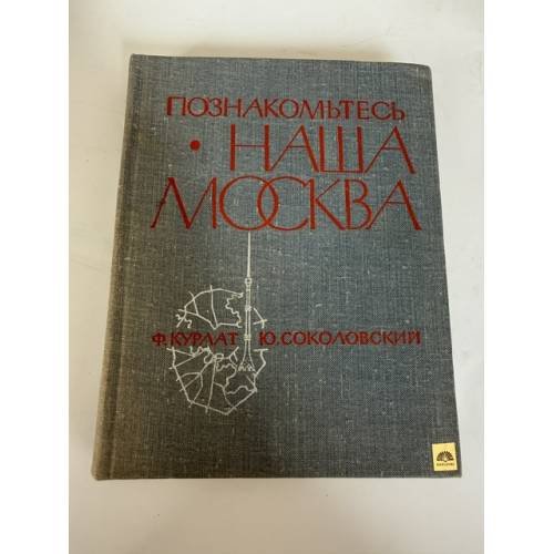 Обложка книги «Познакомьтесь - наша Москва» — Соколовский Юрий Ефимович, Курлат Феликс Львович