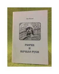 Рюрик и начало Руси