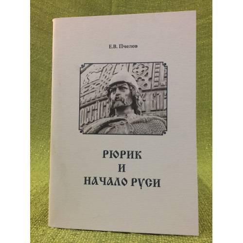 Рюрик и начало Руси