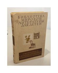 Библиотека мировой литературы для детей, т.29, кн.2