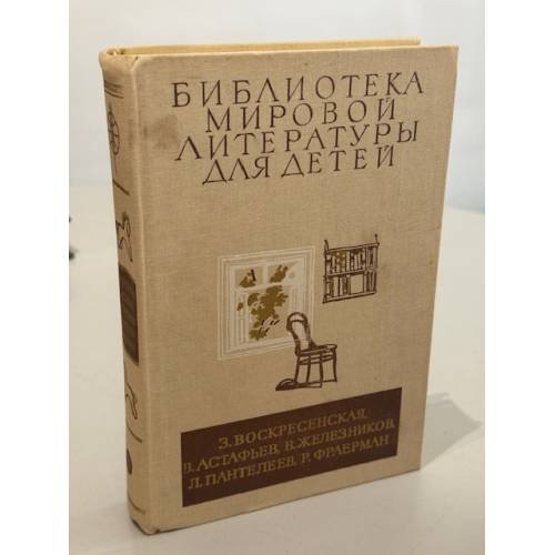Библиотека мировой литературы для детей, т.29, кн.2