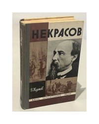 Некрасов