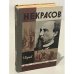 Обложка книги «Некрасов» — Жданов Владимир Викторович