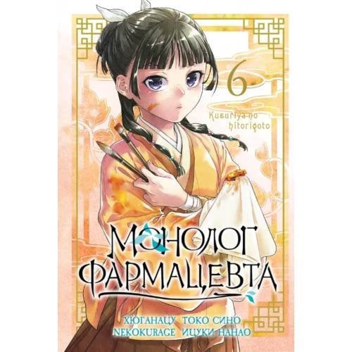 Обложка книги «Монолог фармацевта. Т. 6 манга» — Сино Токо;Нанао Ицуки, ISBN 9785919965336