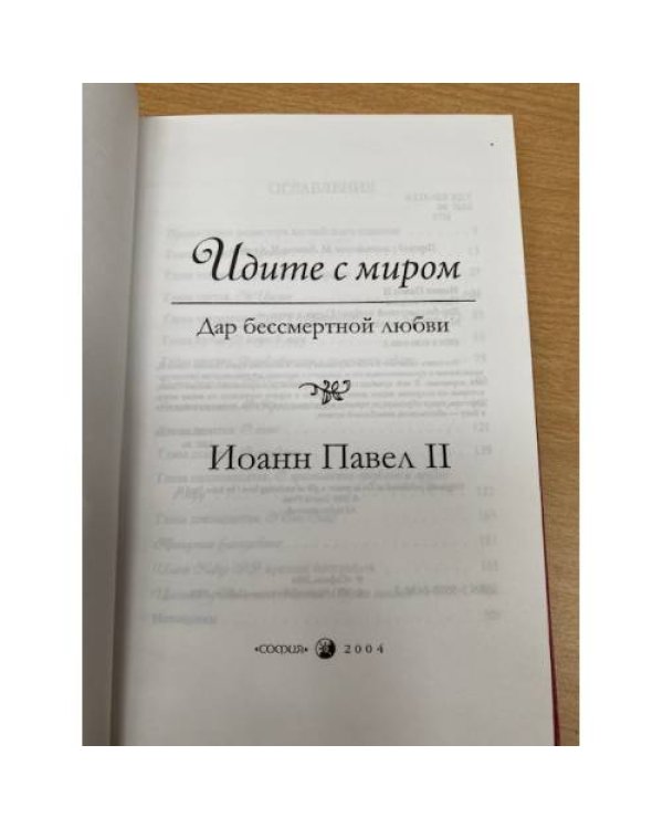 Идите с миром. Дар бессмертной любви