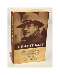 Люди в лодках. Голос зовущего. Клетка. Бессонница 