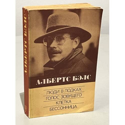 Обложка книги «Люди в лодках. Голос зовущего. Клетка. Бессонница» — Бэлс Албертс