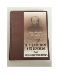 Ф. М. Достоевский и его окружение. Энциклопедический словарь. Том I: [А–К] (энциклопедический словарь)