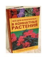 Все для влюбленных... в комнатные растения