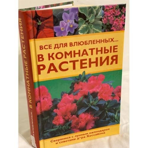 Все для влюбленных... в комнатные растения